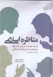 مناظره اسلامی: کشف حقیقت به روش گفت‌ و گو و مفاهمه در فرهنگ اسلامی