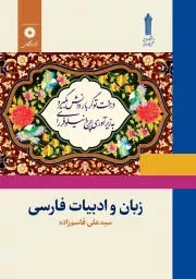 زبان و ادبیات فارسی (مرکز نشر دانشگاهی)