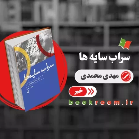 «سراب سایه ها»؛ درنگی در ناآرامی های پاییز 1401