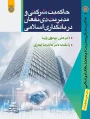 حاکمیت شرکتی و مدیریت ذی‌ نفعان در بانکداری اسلامی