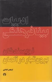 ادبیات بینافرهنگی، نویسندگان برون تبار در آلمان