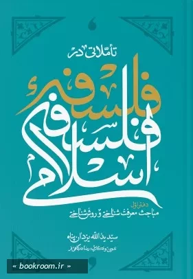 تاملاتی در فلسفه فلسفه اسلامی - دفتر اول: مباحث معرفت شناسی و روش شناختی