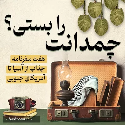 چمدانت را بستی1