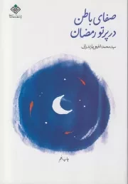 صفای باطن در پرتو رمضان