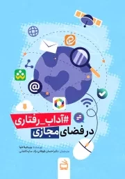 آداب رفتاری در فضای مجازی