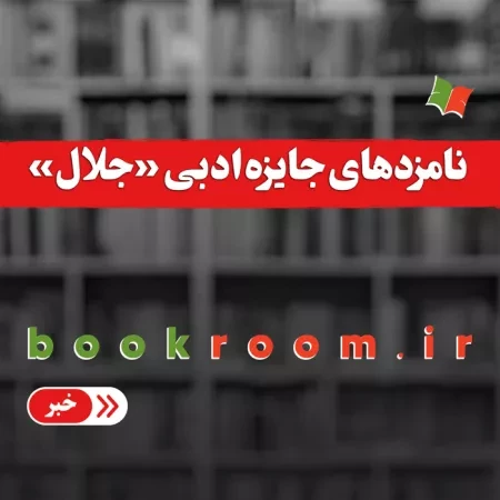 نامزدهای شانزدهمین دوره جایزه ادبی جلال آل احمد در سال 1402