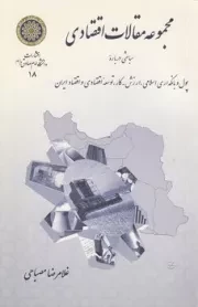 مجموعه مقالات اقتصادی: مباحثی درباره پول و بانکداری اسلامی، ارزش - کار، توسعه اقتصادی و اقتصاد ایران