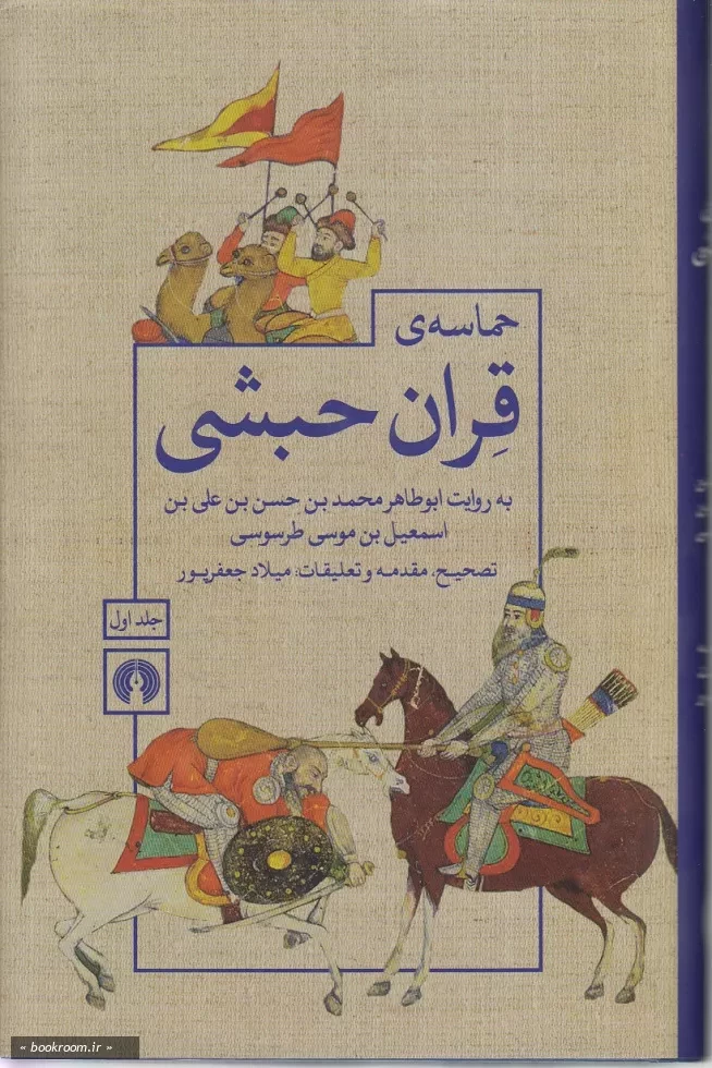 حماسه ی قران حبشی (دوره دو جلدی)