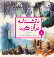 دانشنامه قرآن کریم ویژه نوجوانان - جلد پنجم: تناسخ - همگرایی