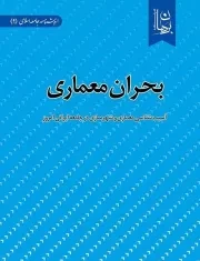 بحران معماری: آسیب‌ شناسی معماری و شهرسازی در جامعه ایرانی امروز