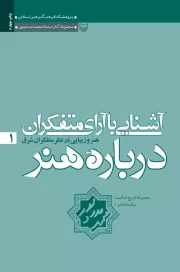 آشنایی با آرای متفکران درباره هنر - جلد اول: هنر و زیبایی در نظر متفکران شرق