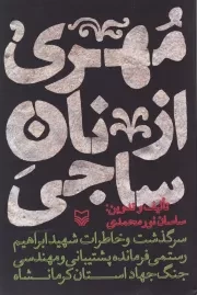 مهری از نان ساجی: سرگذشت و خاطرات شهید ابراهیم رستمی فرمانده پشتیبانی و مهندسی جنگ جهاد استان کرمانشاه