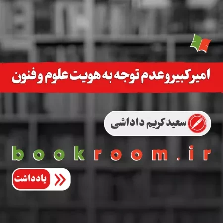 امیرکبیر و عدم توجه به هویت علوم و فنون