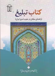 کتاب تبلیغ (راهنمای مبلغان در جنوب شرق ایران)