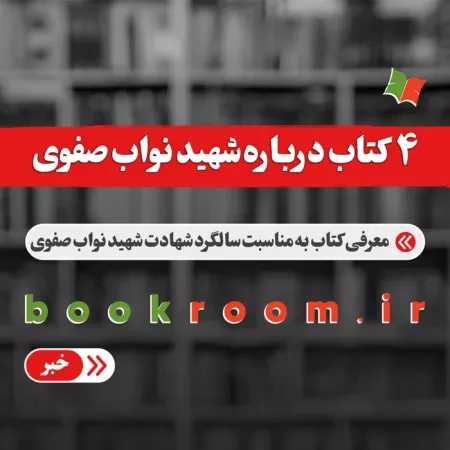 4 کتاب درباره شهید نواب صفوی