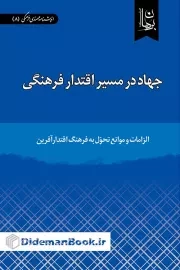 جهاد در مسیر اقتدار فرهنگی: الزامات و موانع تحول به فرهنگ اقتدارآفرین