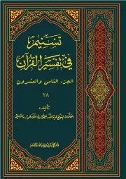 تسنیم فی تفسیر القرآن - الجزء الثامن و العشرون