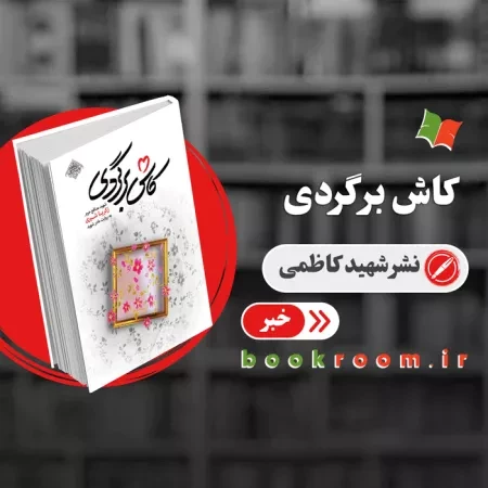 کتاب «کاش برگردی» به چاپ سیزدهم رسید