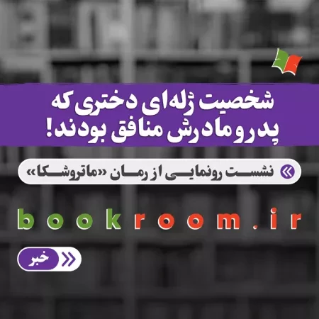 نشست رونمایی از رمان ماتروشکا