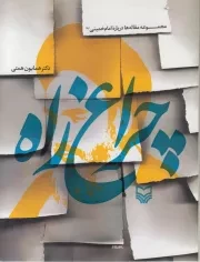 چراغ راه: مجموعه مقاله ها درباره امام خمینی (ره)