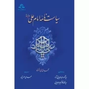 سیاست نامه امام علی (ع)