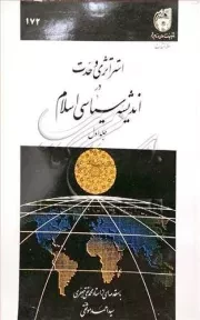 استراتژی وحدت در اندیشه سیاسی اسلام - جلد اول