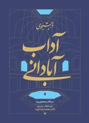 در جستجوی آداب آبادانی در مکتب معماری یزد - جلد اول: گزیده مقالات