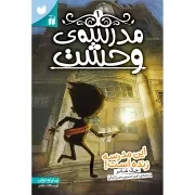 مدرسه ی وحشت - جلد اول: این مدرسه زنده است!