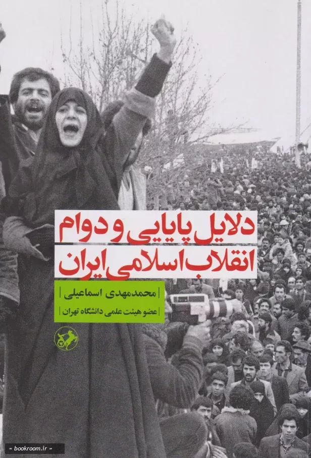 دلایل پایایی و دوام انقلاب اسلامی ایران