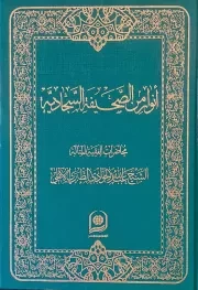 انوار من الصحیفه السجادیه