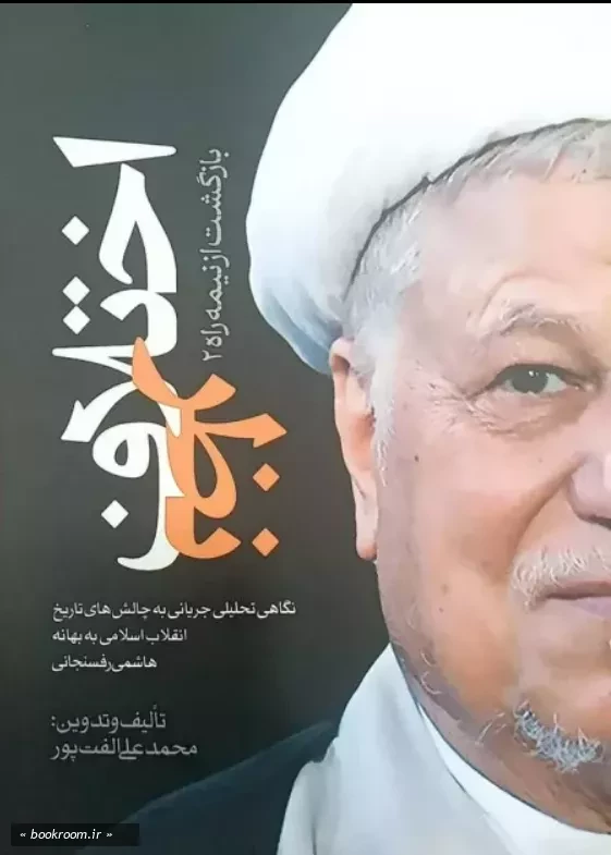 اختلاف نظر: نگاهی تحلیلی، جریانی به برخی چالش های تاریخ انقلاب اسلامی به بهانه هاشمی رفسنجانی