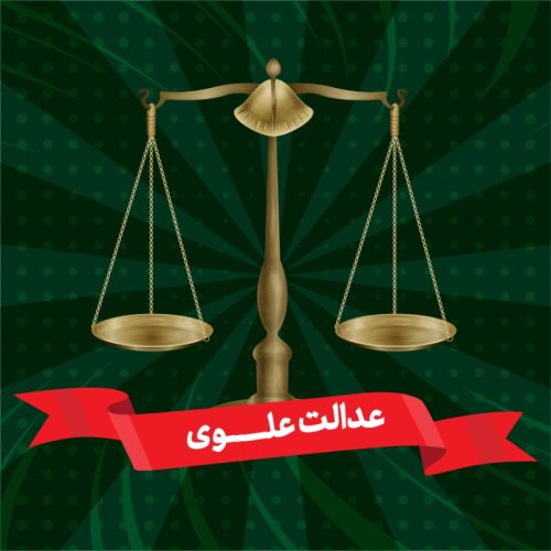 عدالت علوی