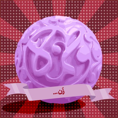 زن در گستره تاریخ