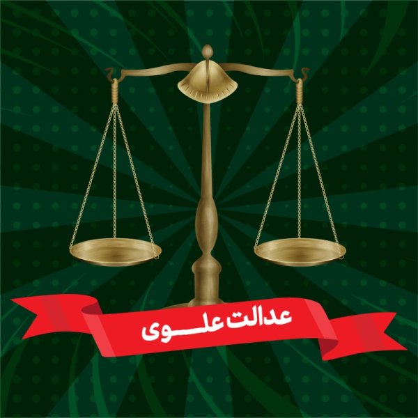 عدالت علوی