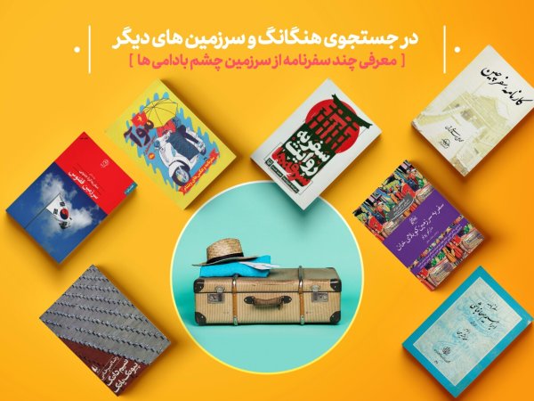 در جست وجوی هنگانگ و سرزمین های دیگر | معرفی چند سفرنامه از سرزمین چشم بادامی ها