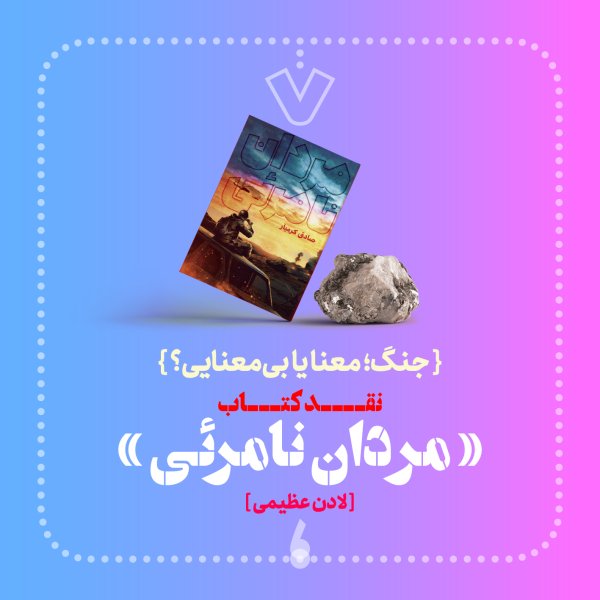 نقد کتاب «مردان نامرئی»