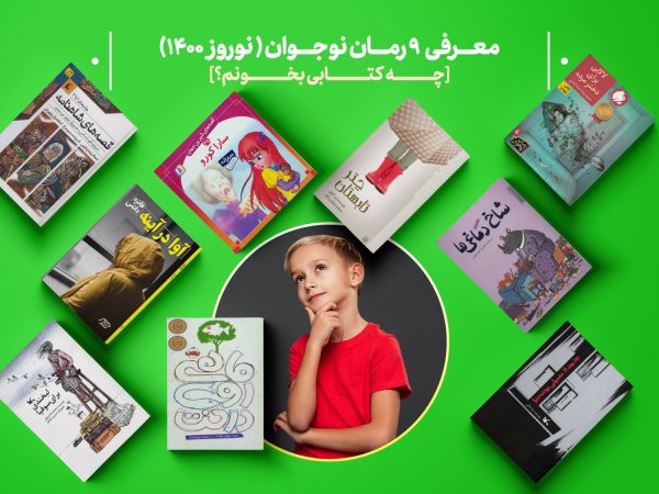 چه کتابی بخونم؟ | معرفی 9 رمان نوجوان (نوروز 1400)