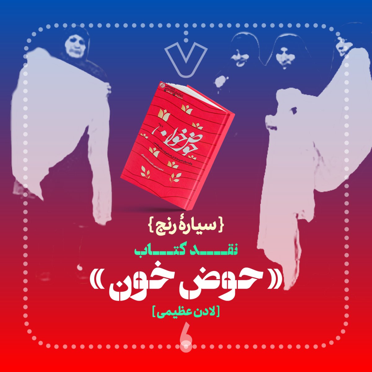 سیارۀ رنج | نقد کتاب «حوض خون»