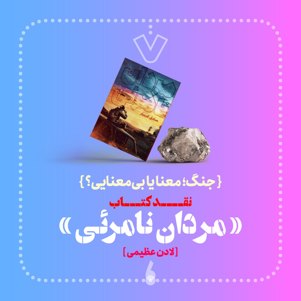 نقد کتاب «مردان نامرئی»