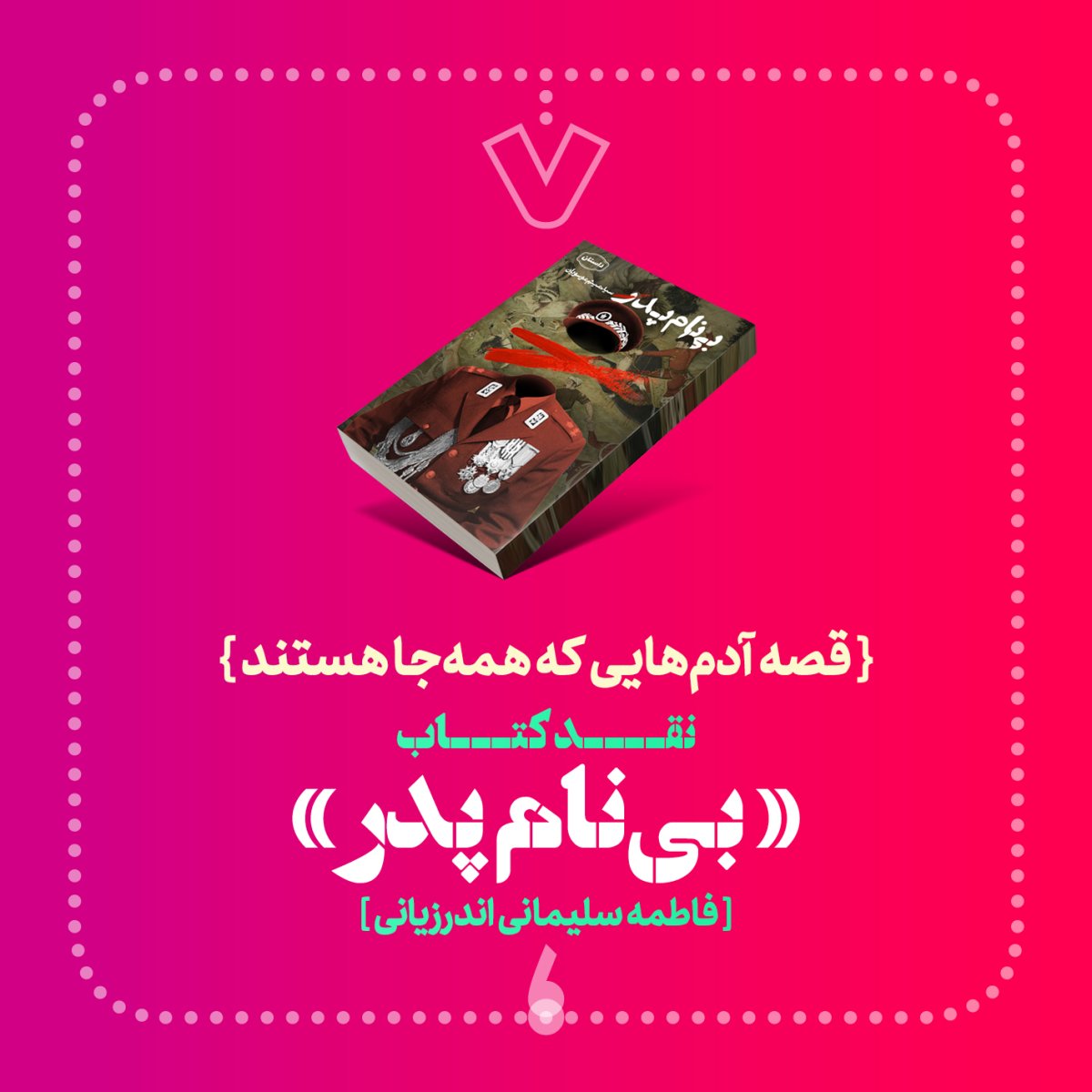 قصه آدم‌هایی که همه جا هستند | نقد کتاب «بی نام پدر»