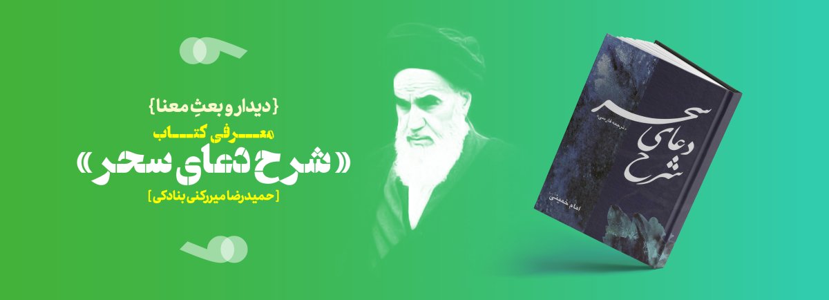 دیدار و بعثِ معنا | معرفی کتاب «شرح دعای سحر»