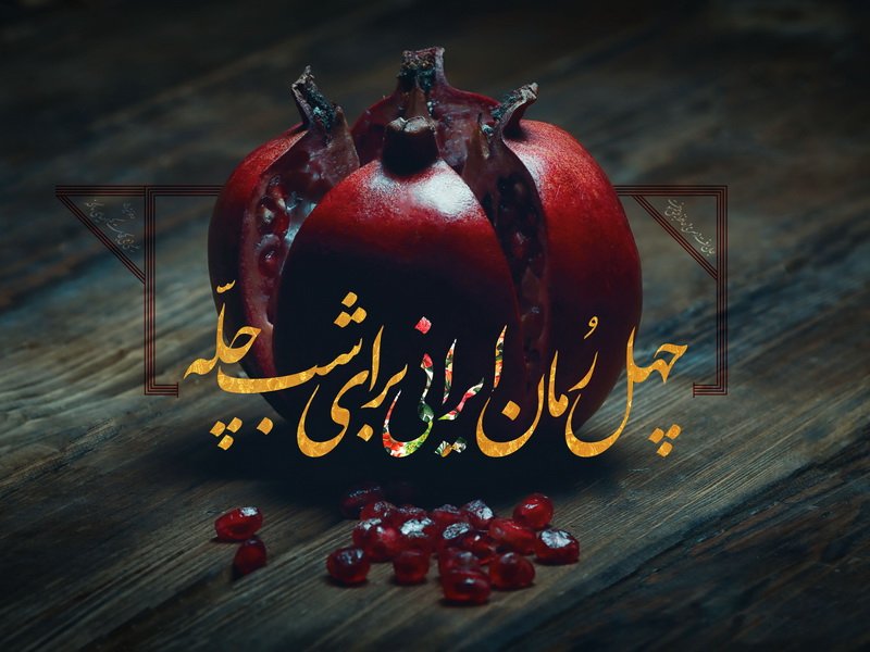 چهل رمانِ ایرانی برای شب چله