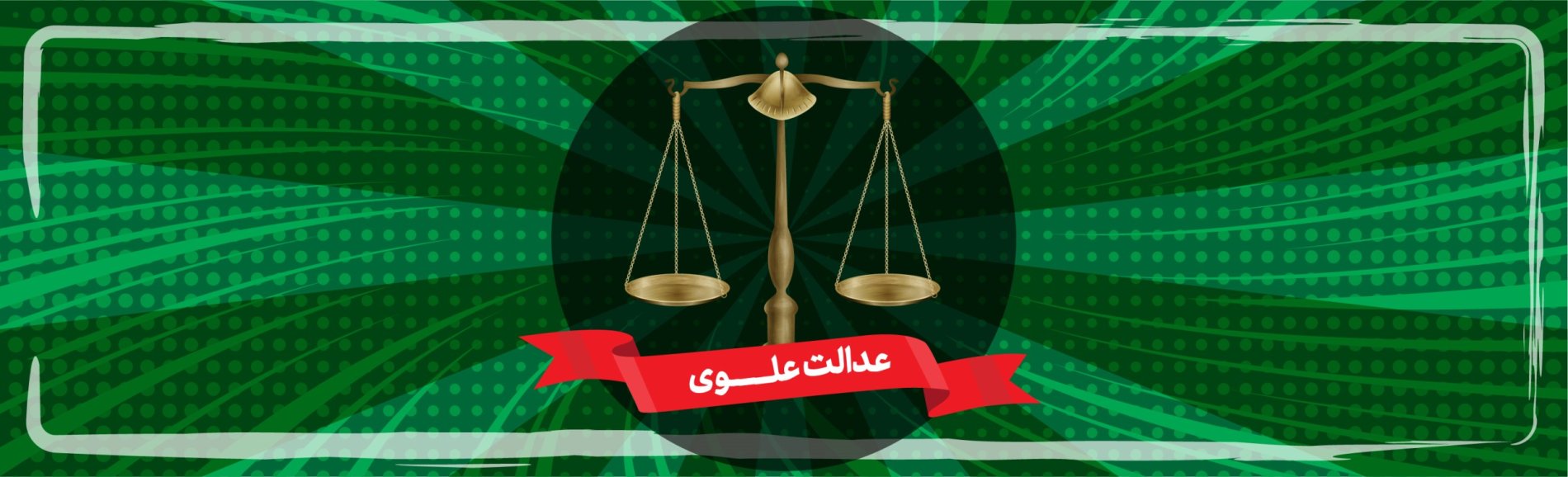 عدالت علوی